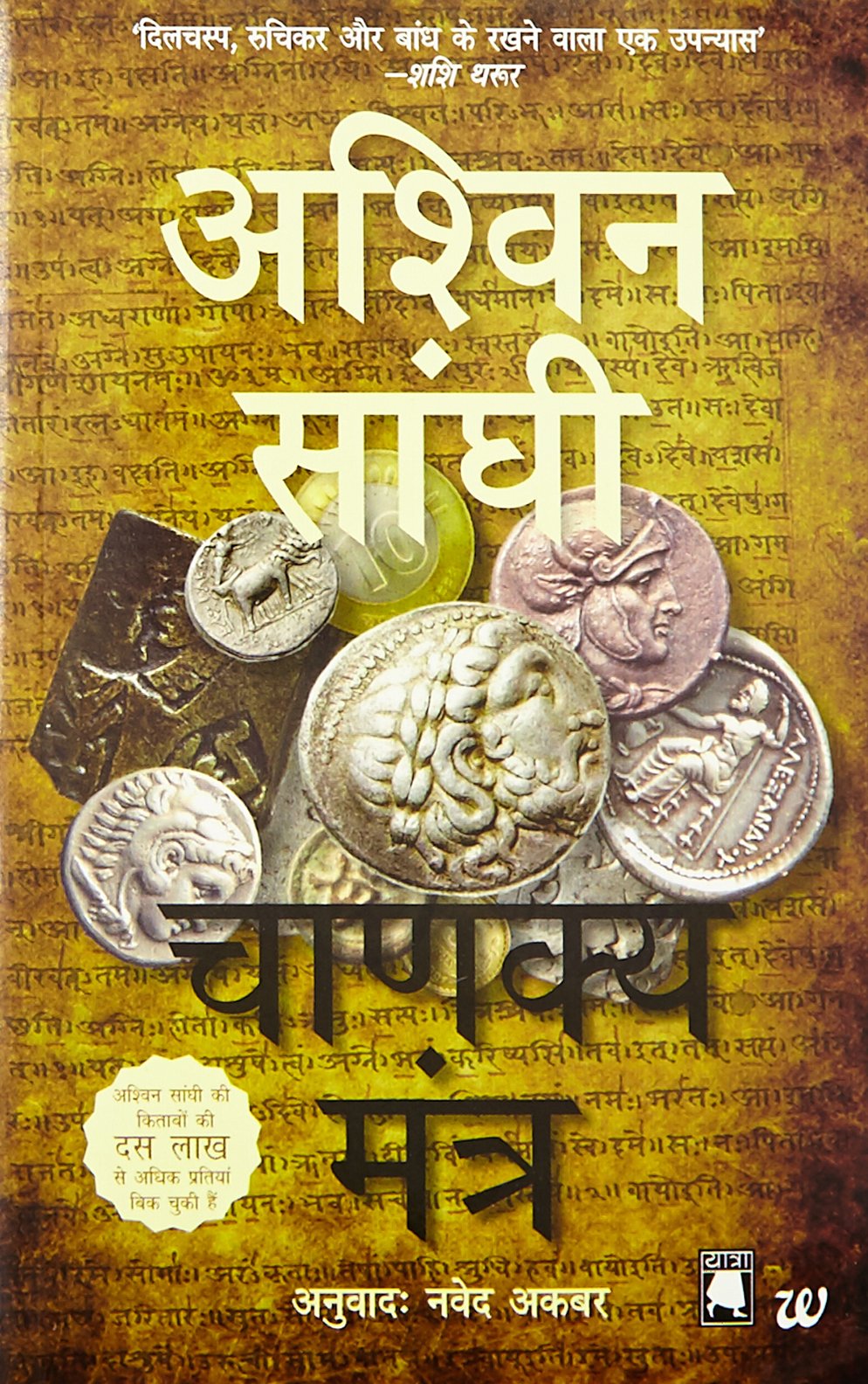 Chanakya Mantra by Ashwin Sanghi